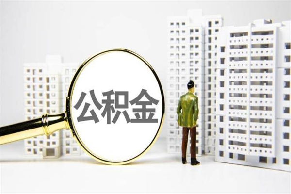 祁东离职怎样取住房公积金（离职后怎样取公积金）