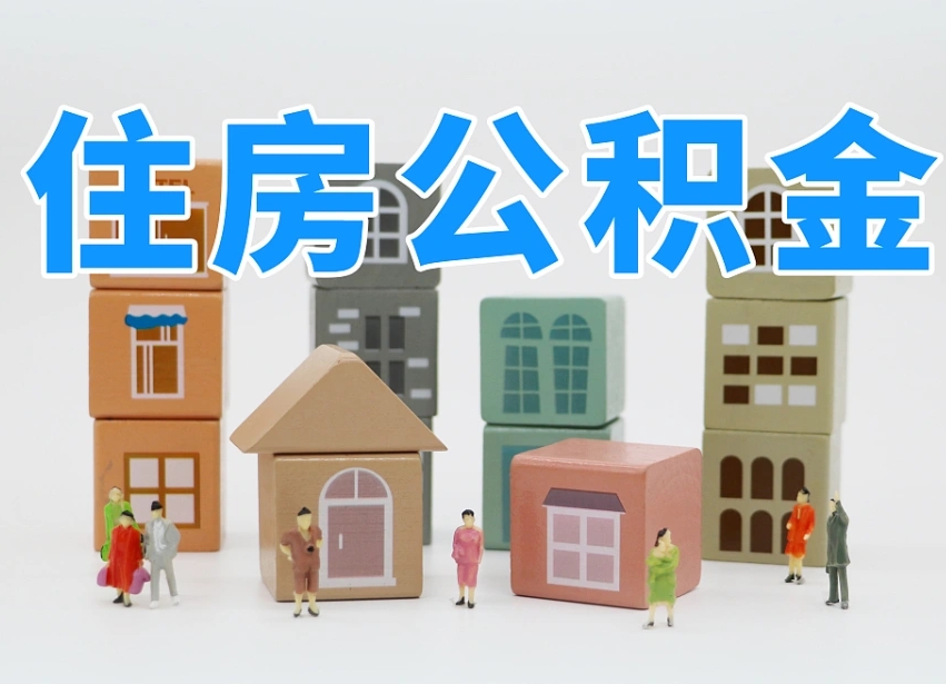 祁东离职怎样取住房公积金（离职后怎样取公积金）